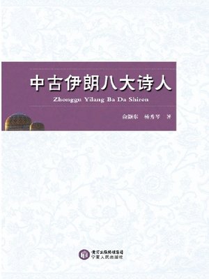 cover image of 中古伊朗八大诗人 (Eight Great Poets of Medieval Iran)
